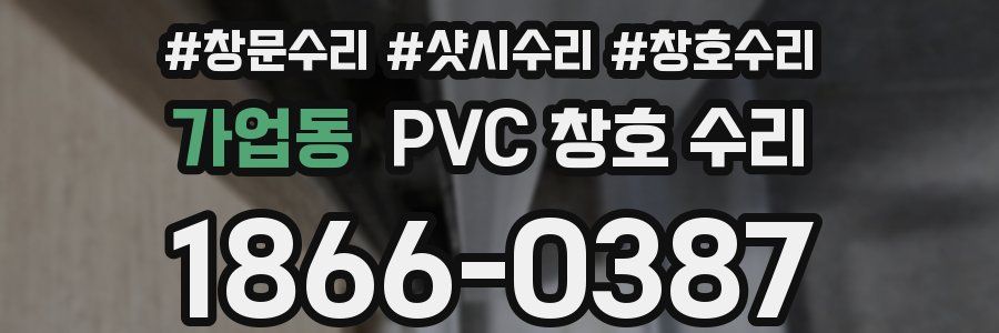 가업동 PVC 창호 수리
