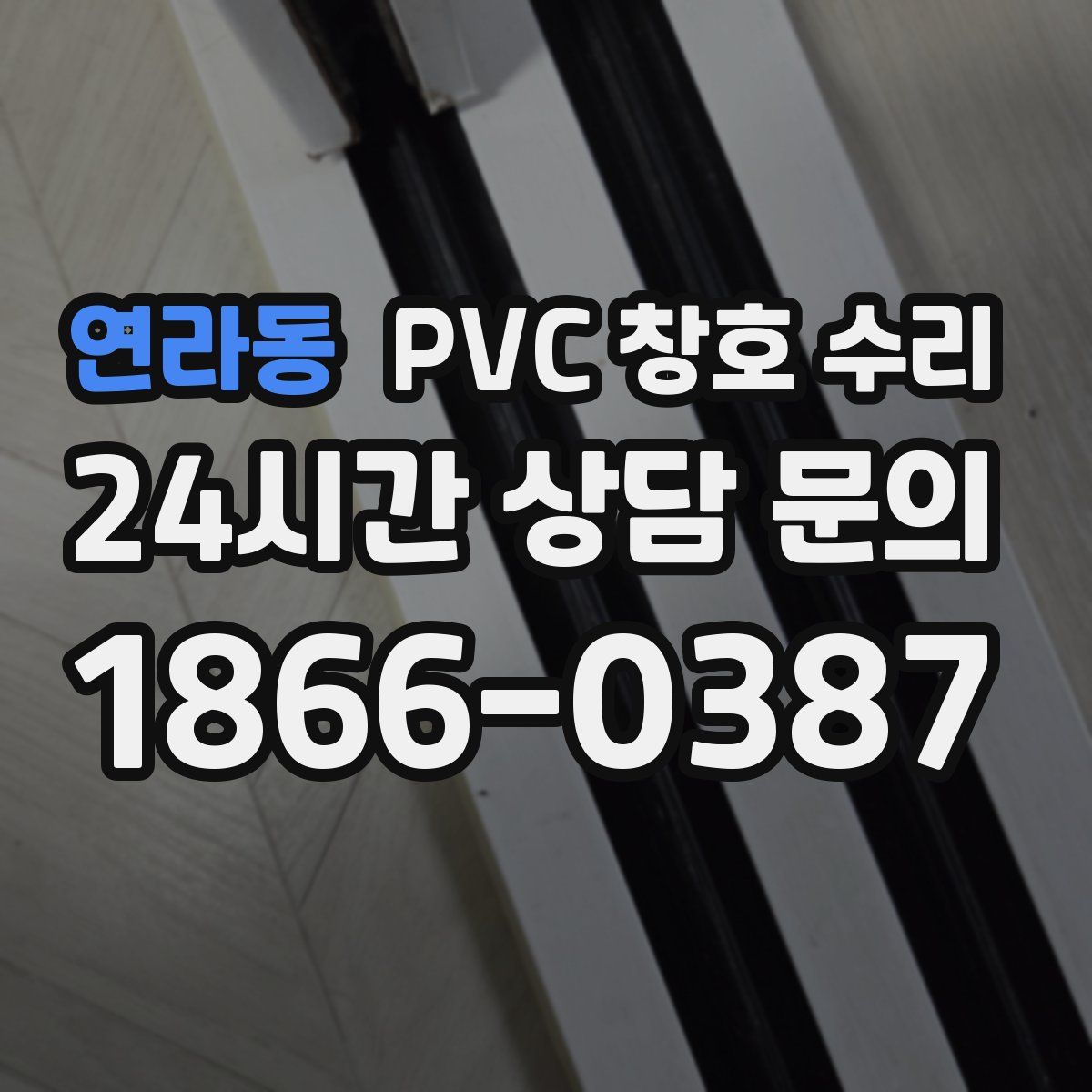 연라동 PVC 창호 수리