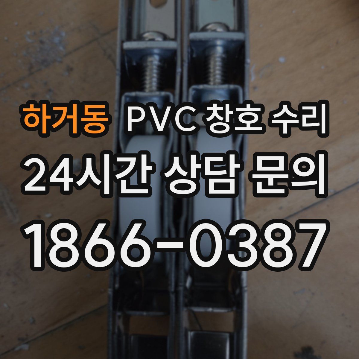 하거동 PVC 창호 수리