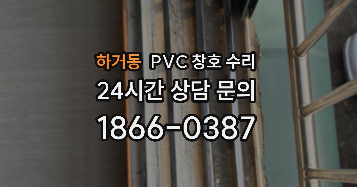 하거동 PVC 창호 수리