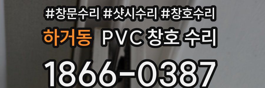 하거동 PVC 창호 수리
