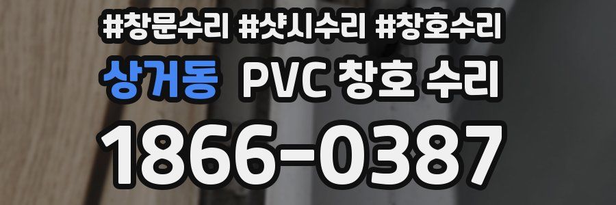 상거동 PVC 창호 수리