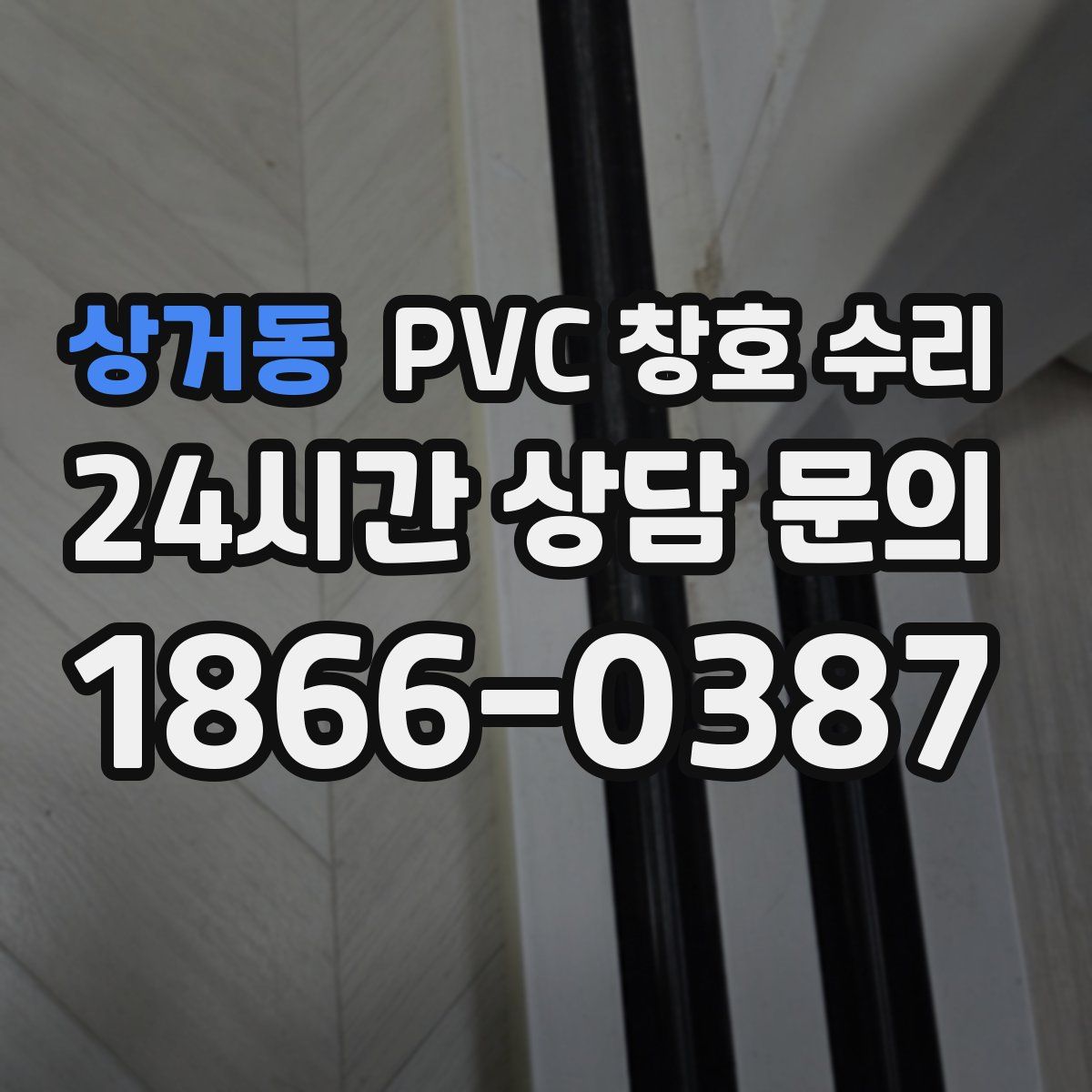 상거동 PVC 창호 수리