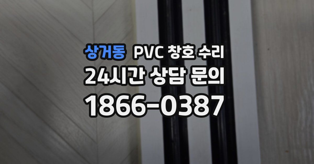 상거동 PVC 창호 수리