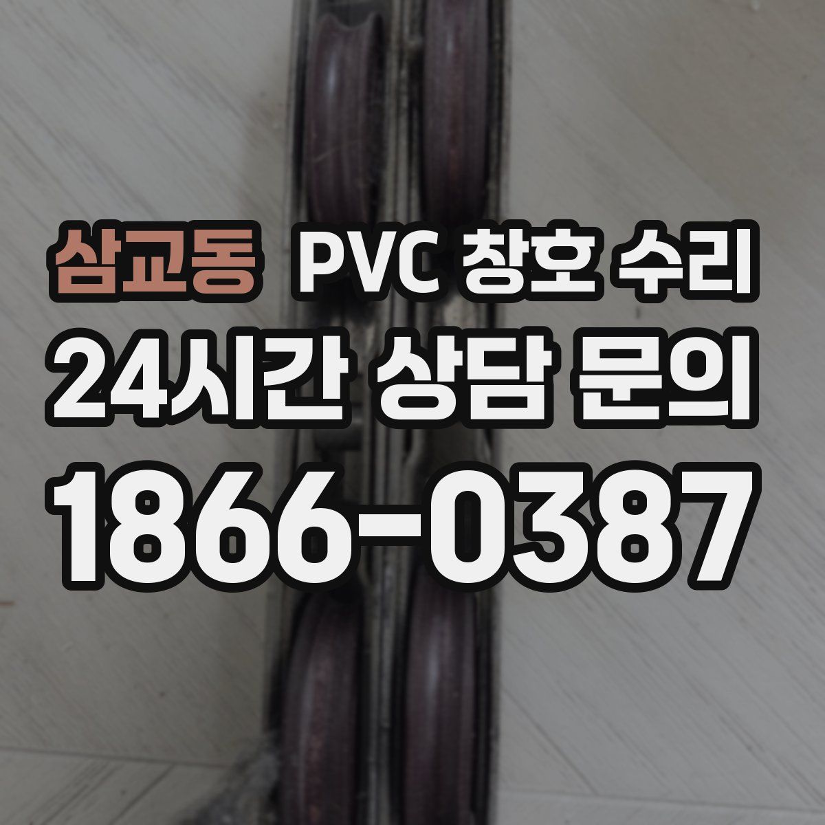 삼교동 PVC 창호 수리