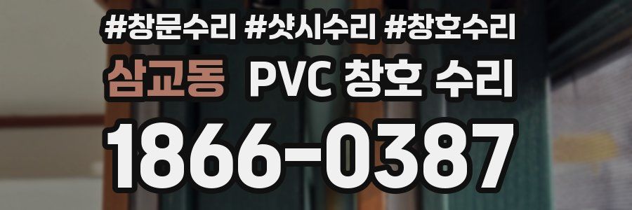 삼교동 PVC 창호 수리