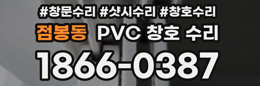 점봉동 PVC 창호 수리