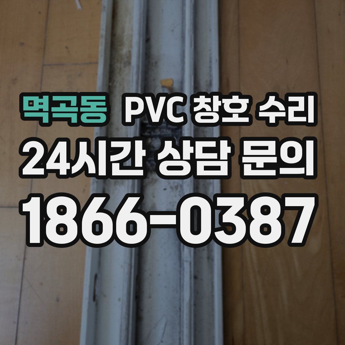 멱곡동 PVC 창호 수리