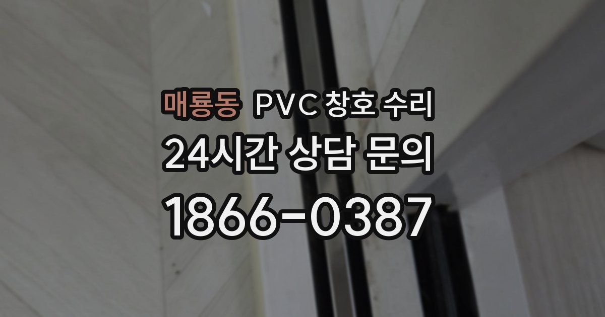 매룡동 PVC 창호 수리