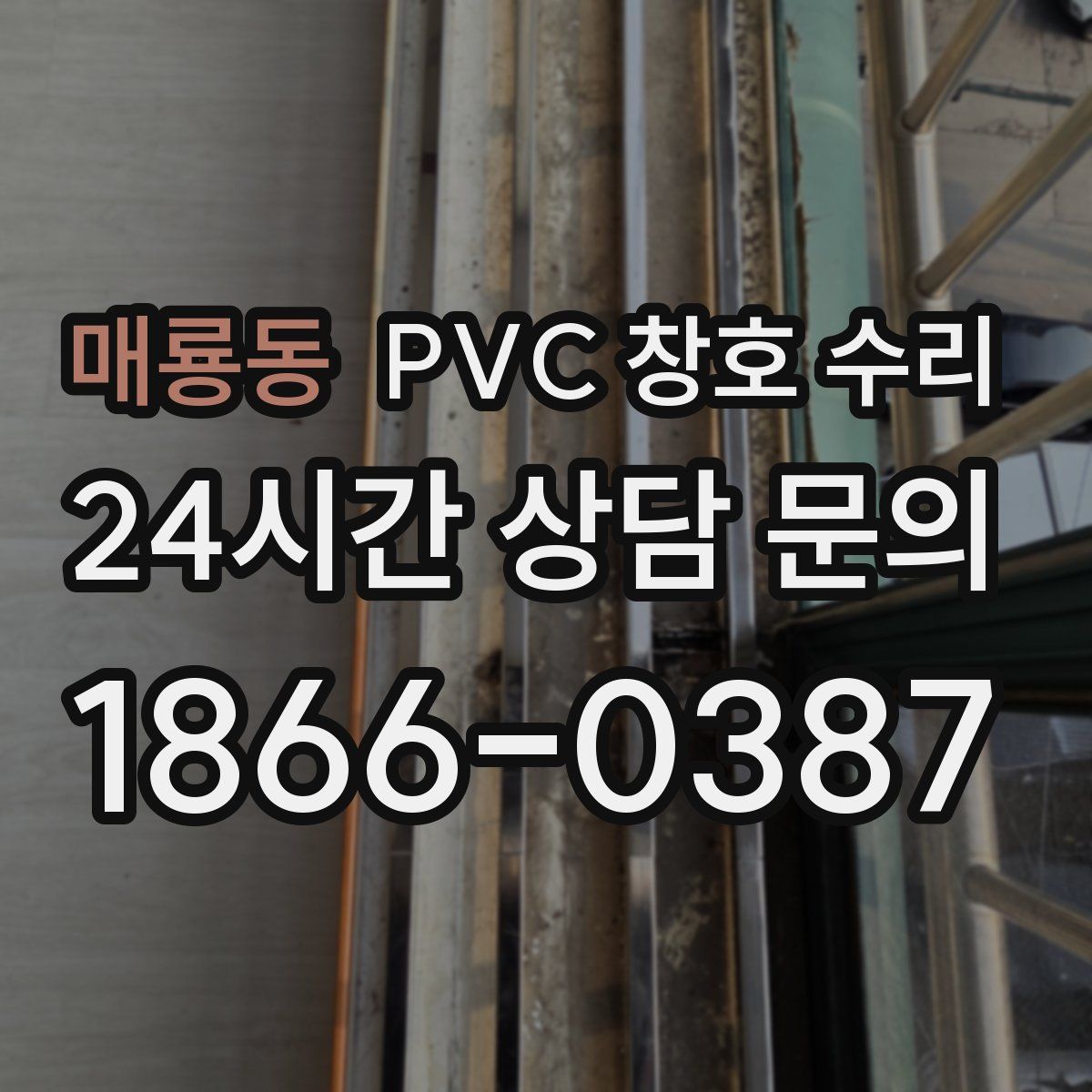 매룡동 PVC 창호 수리