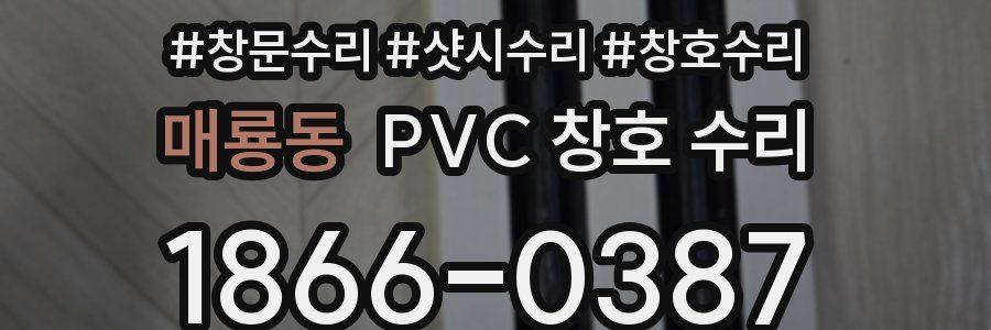 매룡동 PVC 창호 수리