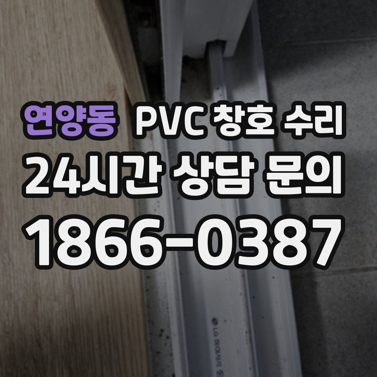연양동 PVC 창호 수리