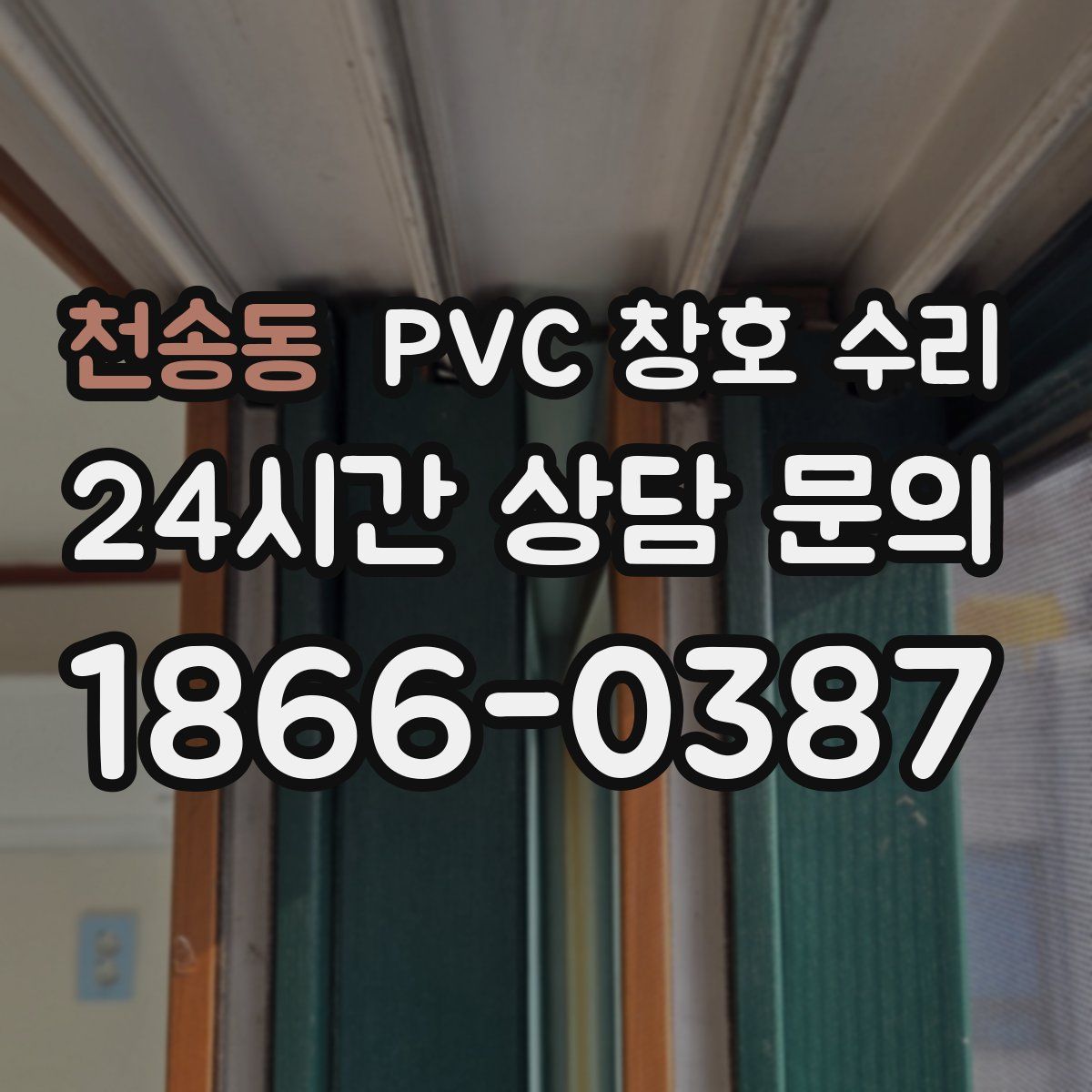 천송동 PVC 창호 수리