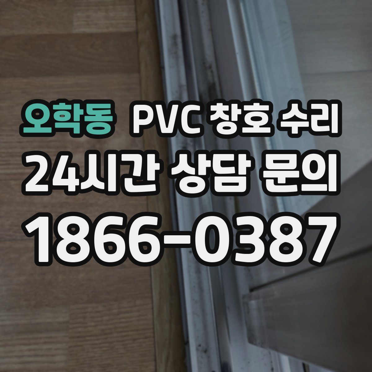 오학동 PVC 창호 수리