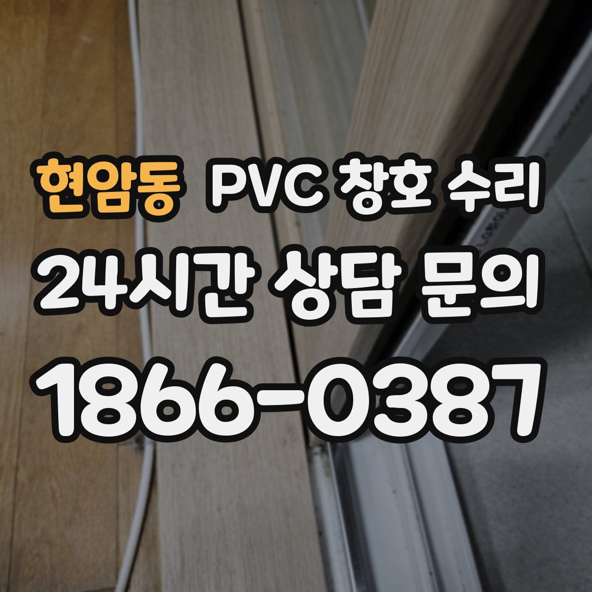 현암동 PVC 창호 수리