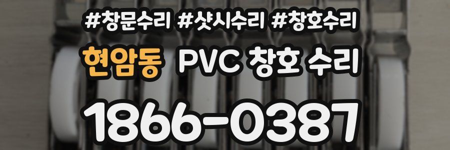 현암동 PVC 창호 수리