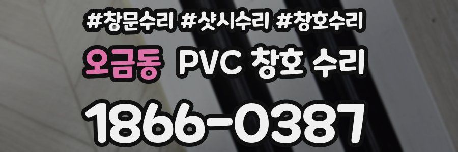 오금동 PVC 창호 수리