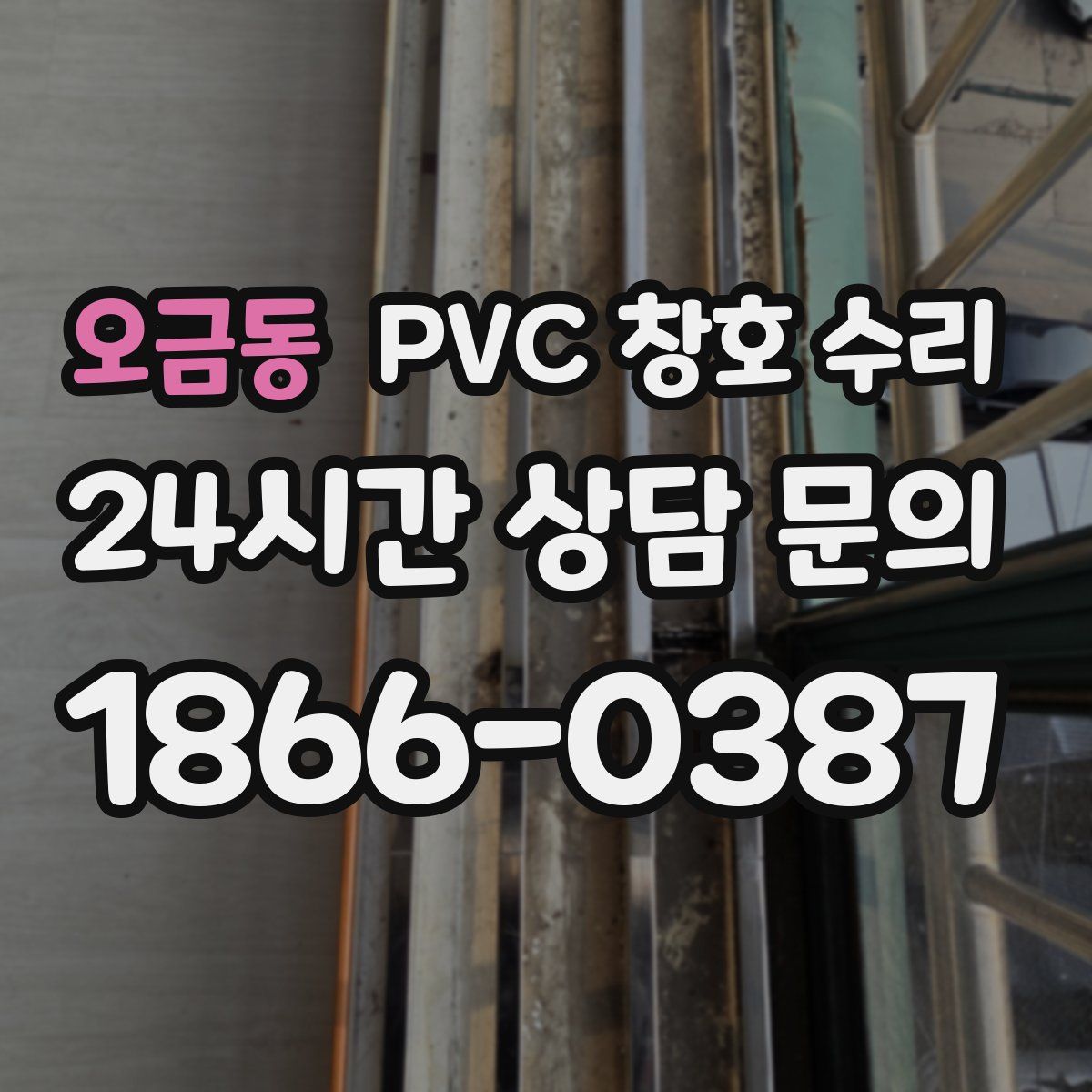 오금동 PVC 창호 수리