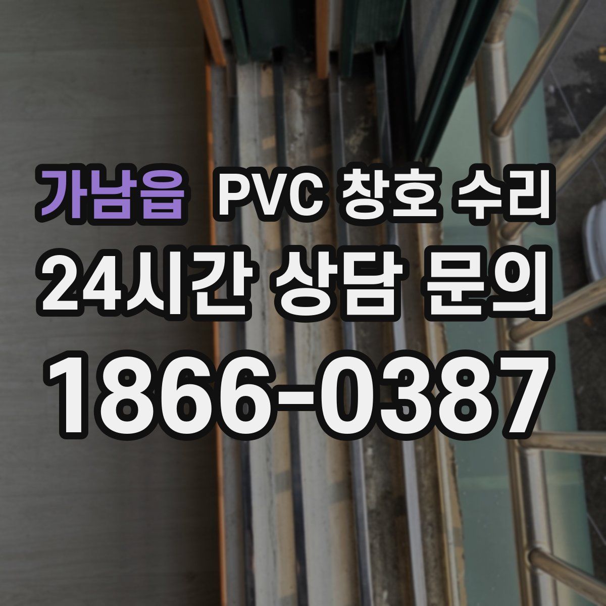 가남읍 PVC 창호 수리
