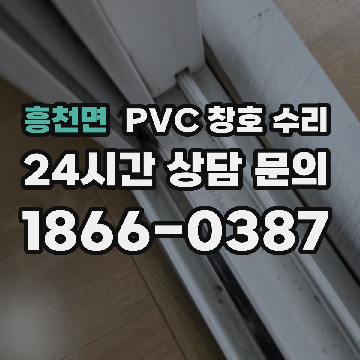 흥천면 PVC 창호 수리