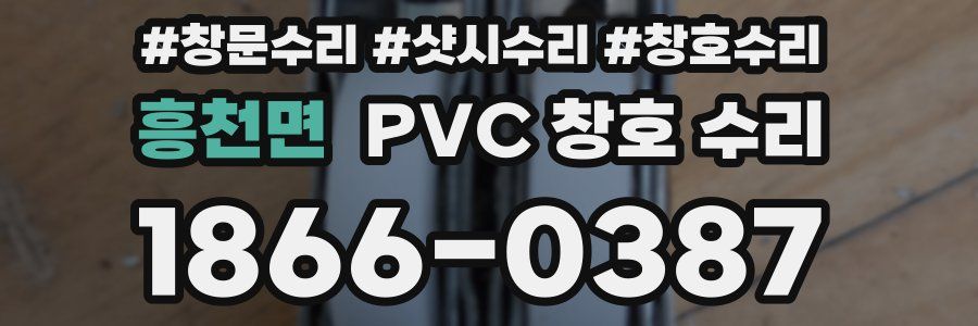 흥천면 PVC 창호 수리