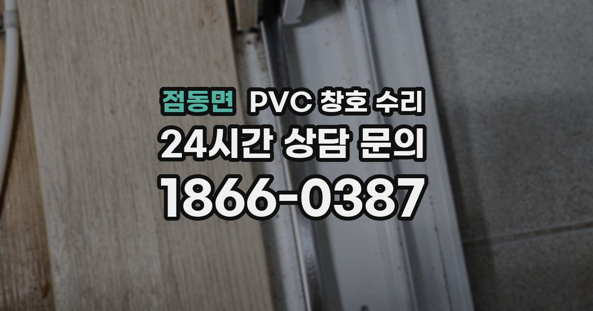 점동면 PVC 창호 수리