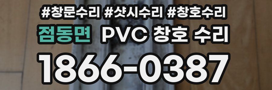점동면 PVC 창호 수리