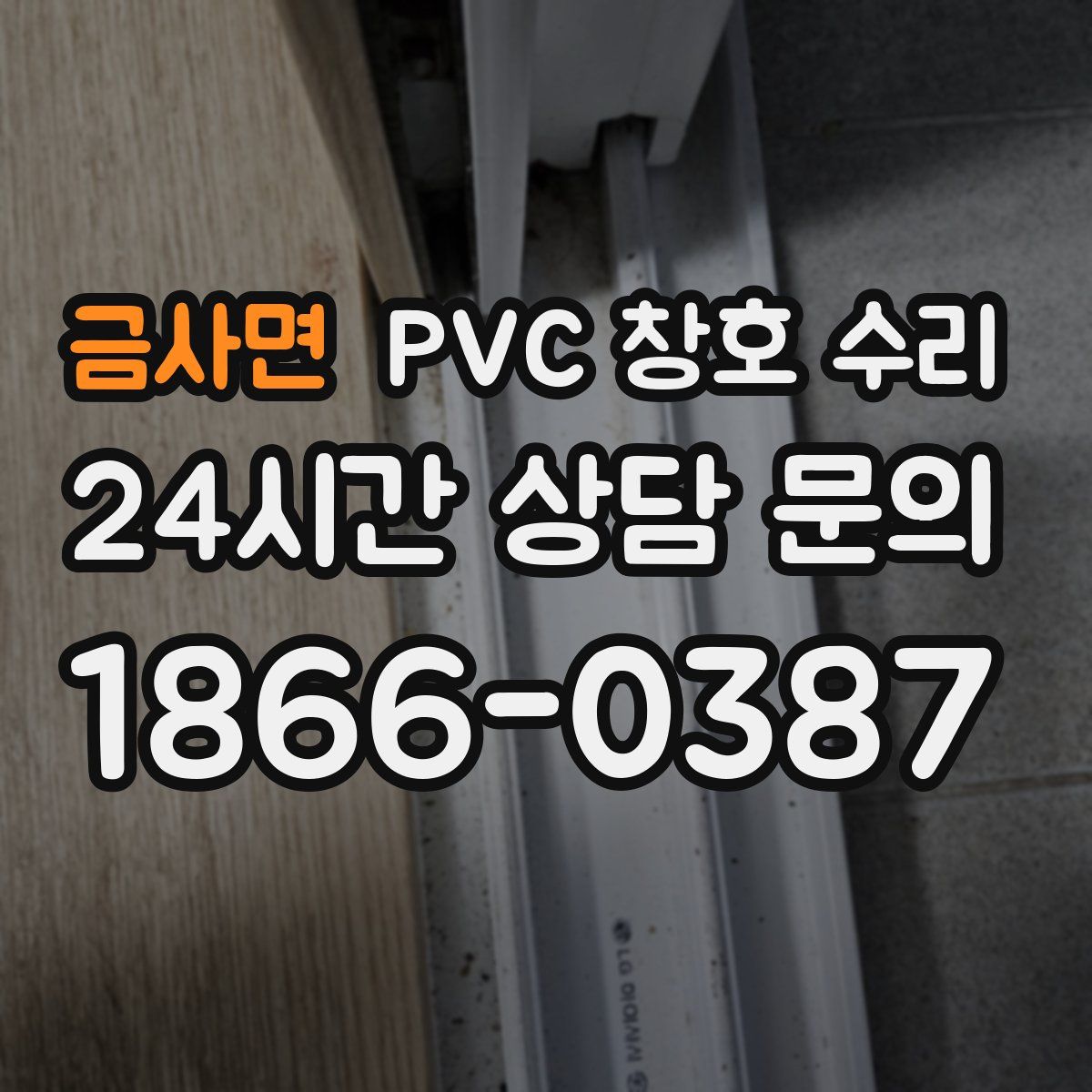 금사면 PVC 창호 수리