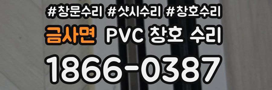 금사면 PVC 창호 수리