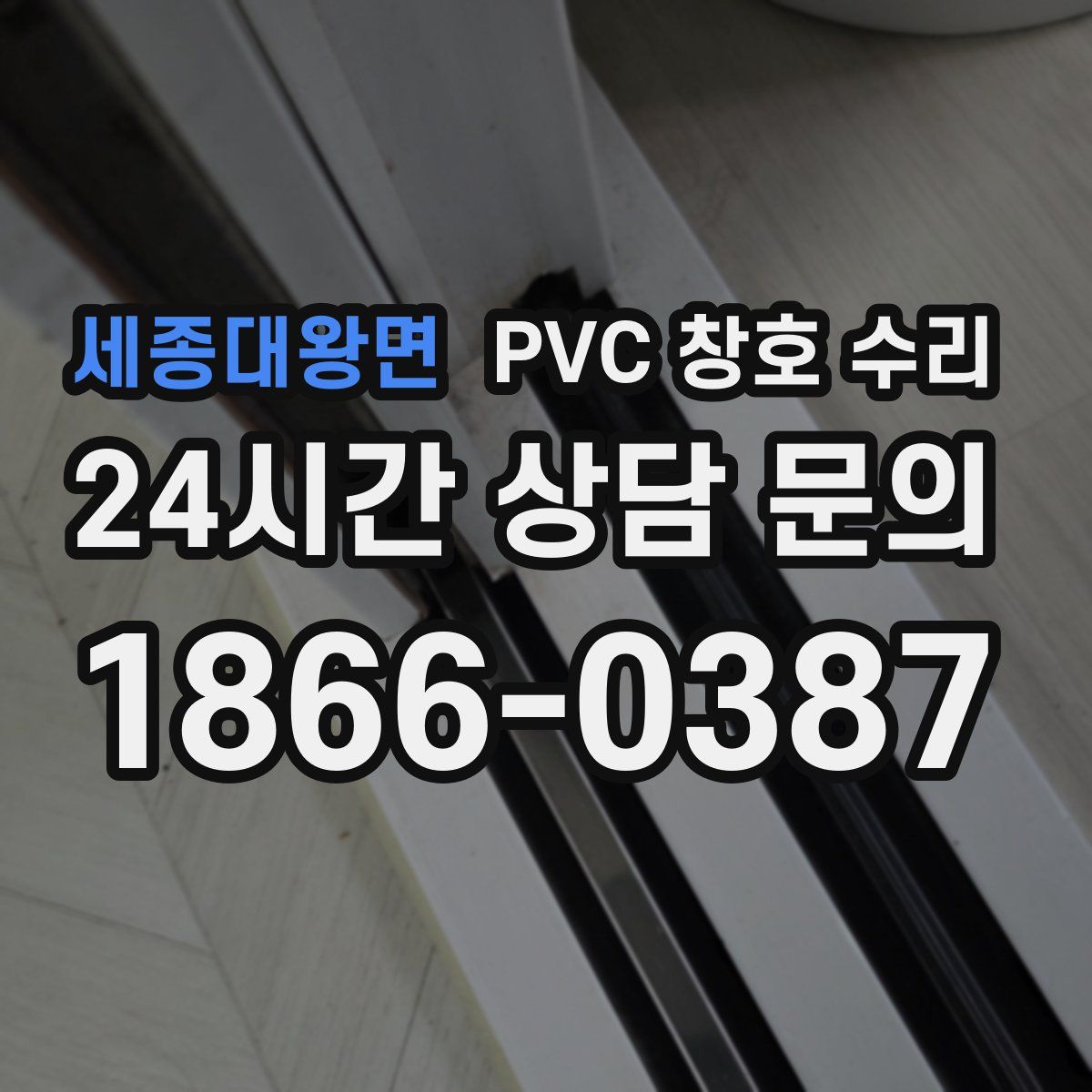 세종대왕면 PVC 창호 수리