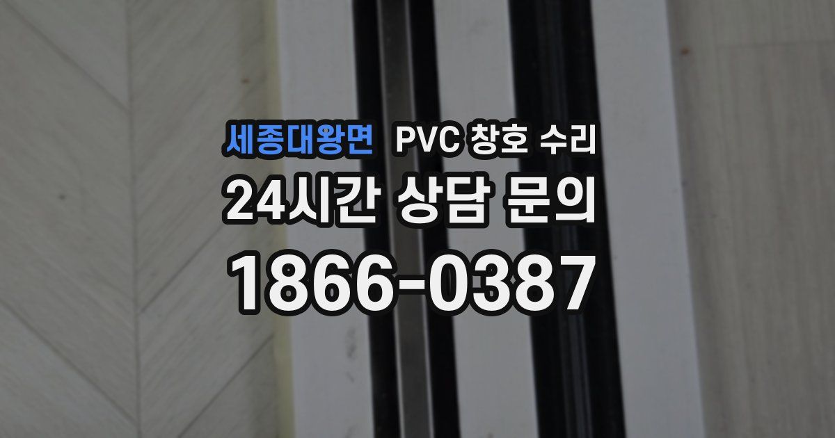 세종대왕면 PVC 창호 수리