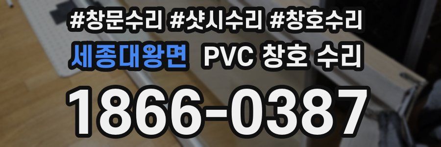 세종대왕면 PVC 창호 수리