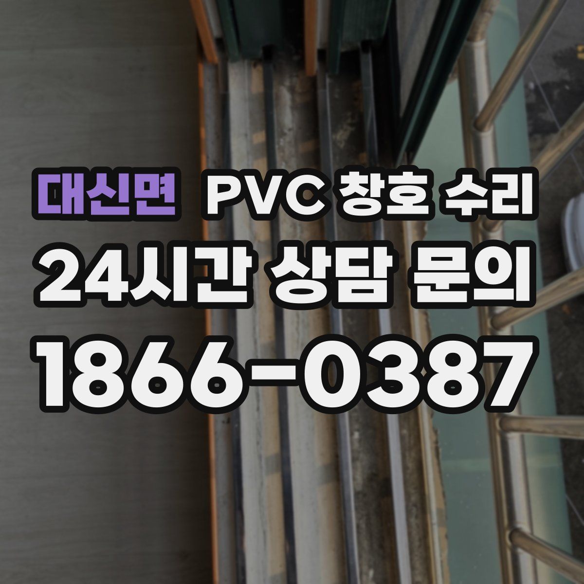 대신면 PVC 창호 수리