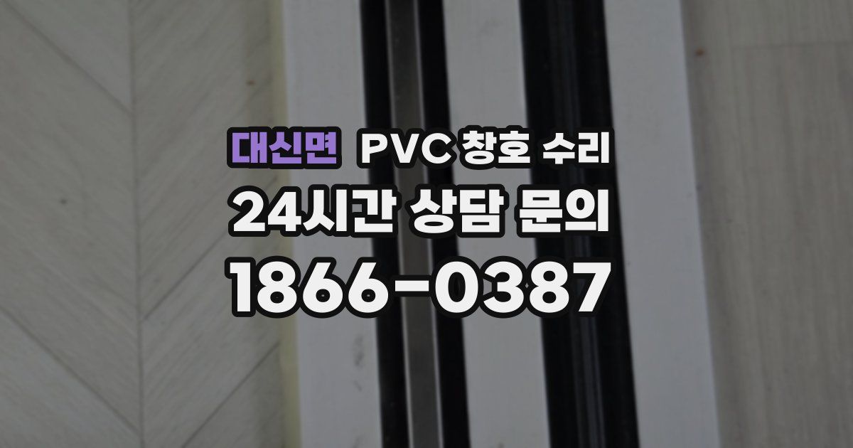 대신면 PVC 창호 수리