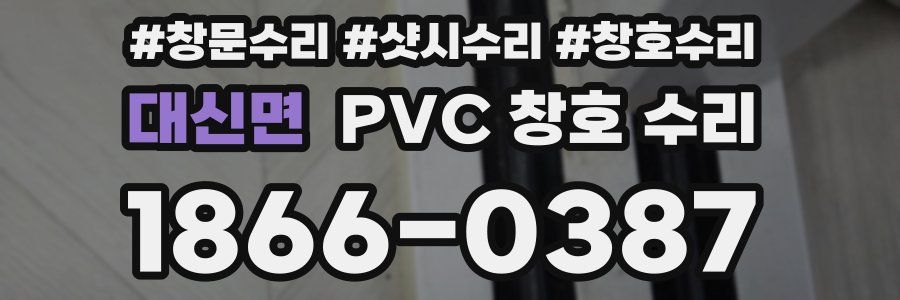 대신면 PVC 창호 수리