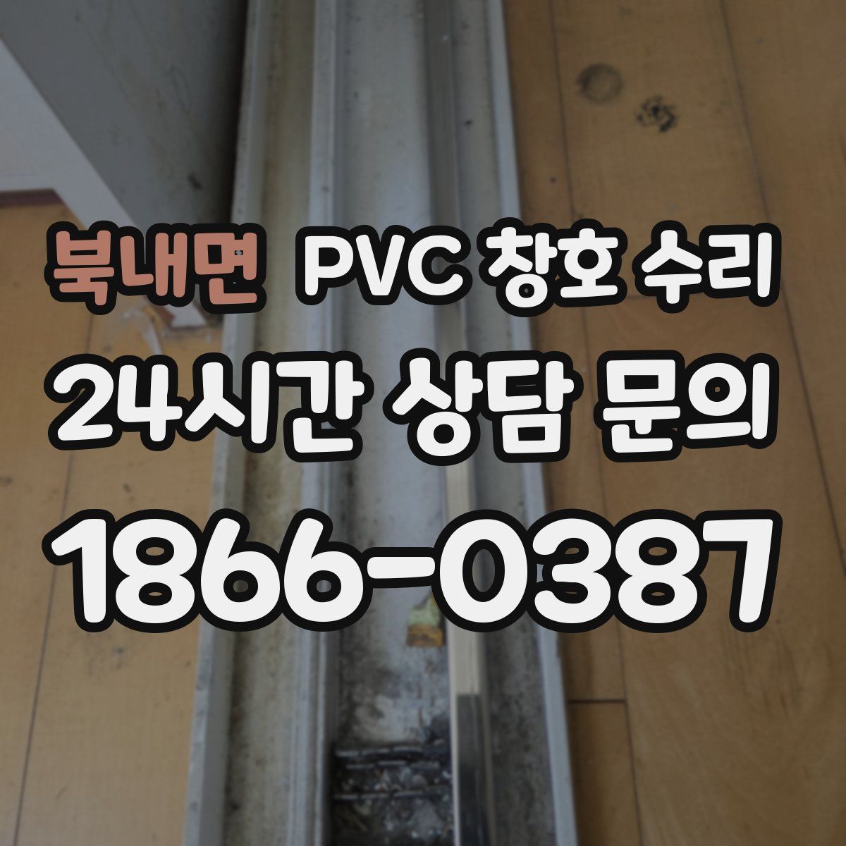 북내면 PVC 창호 수리
