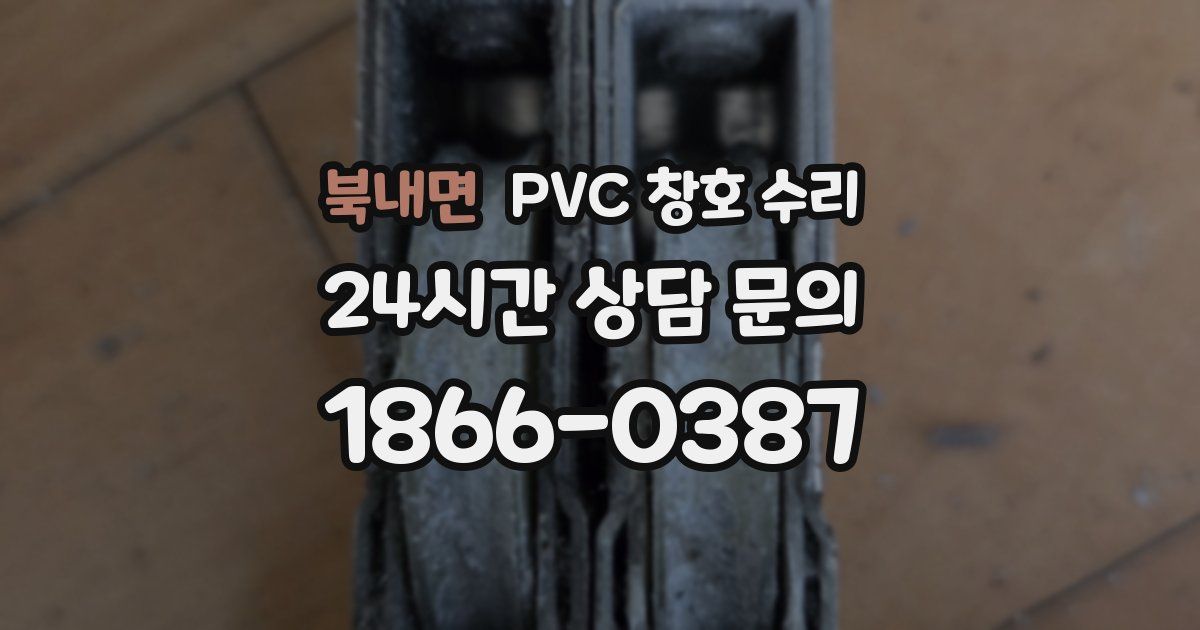 북내면 PVC 창호 수리