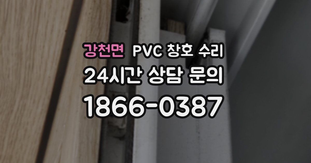 강천면 PVC 창호 수리
