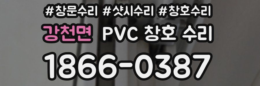 강천면 PVC 창호 수리