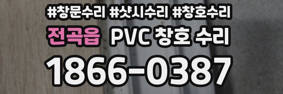 전곡읍 PVC 창호 수리