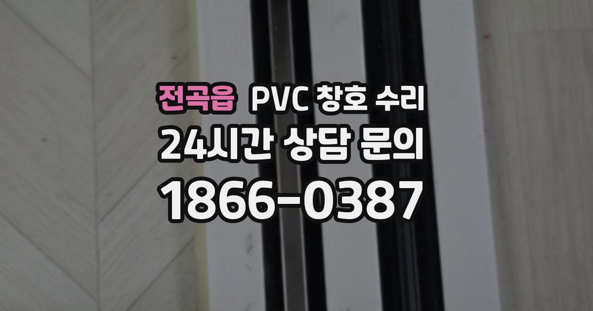 전곡읍 PVC 창호 수리