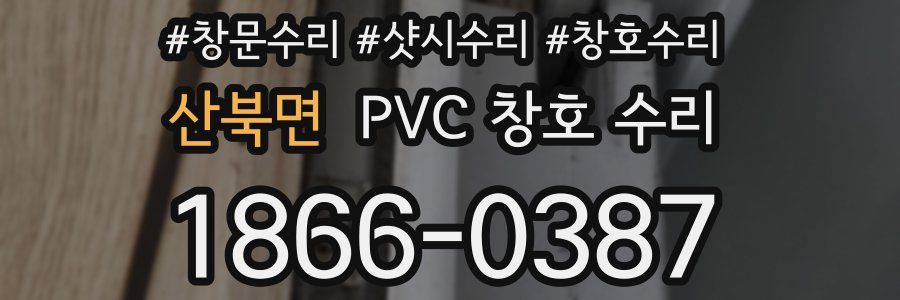 산북면 PVC 창호 수리