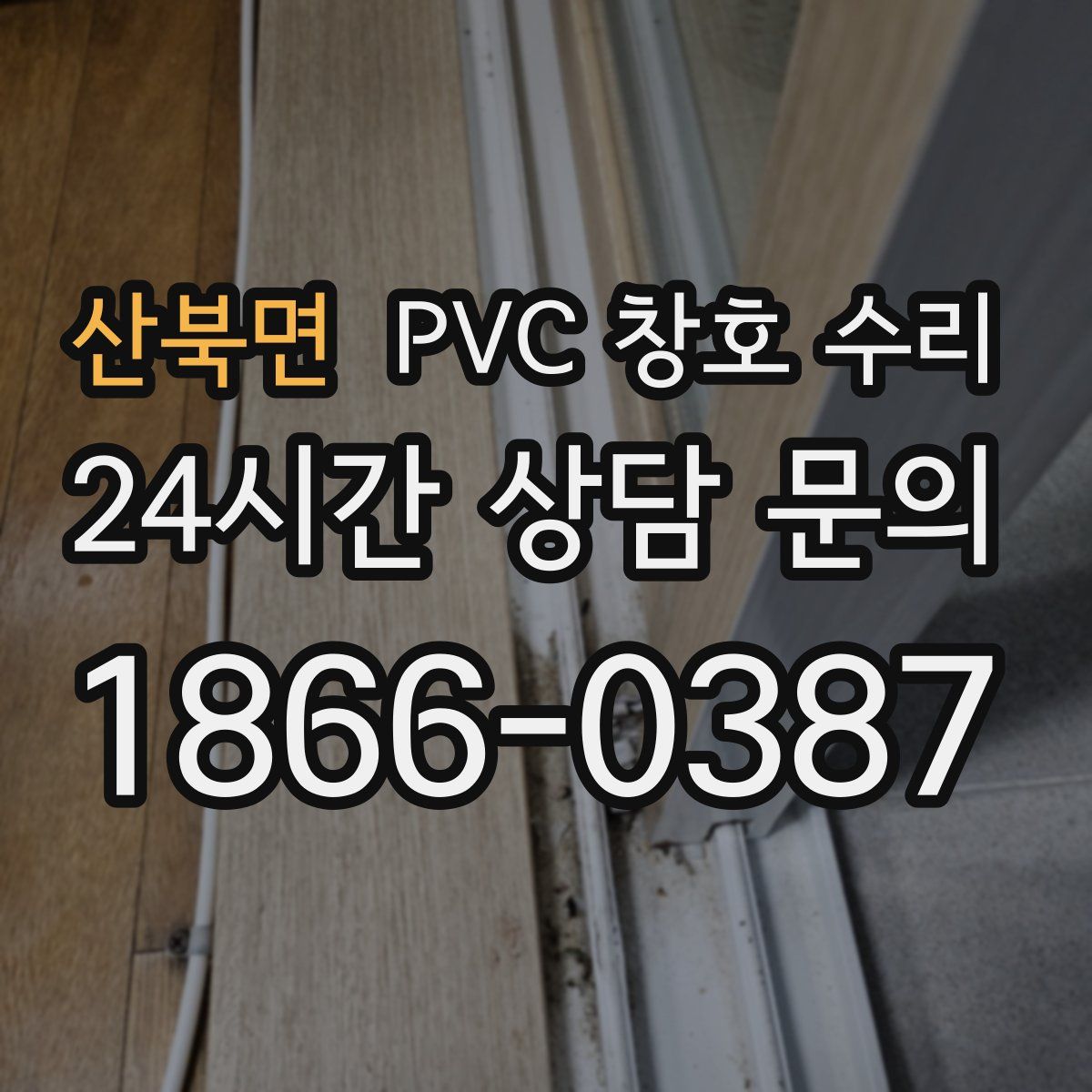 산북면 PVC 창호 수리