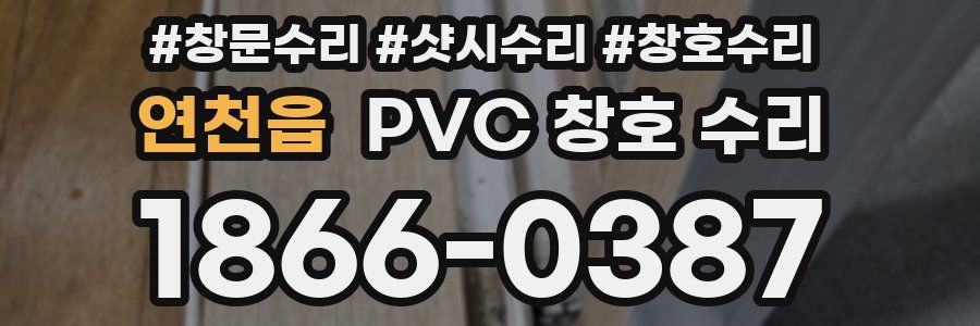 연천읍 PVC 창호 수리