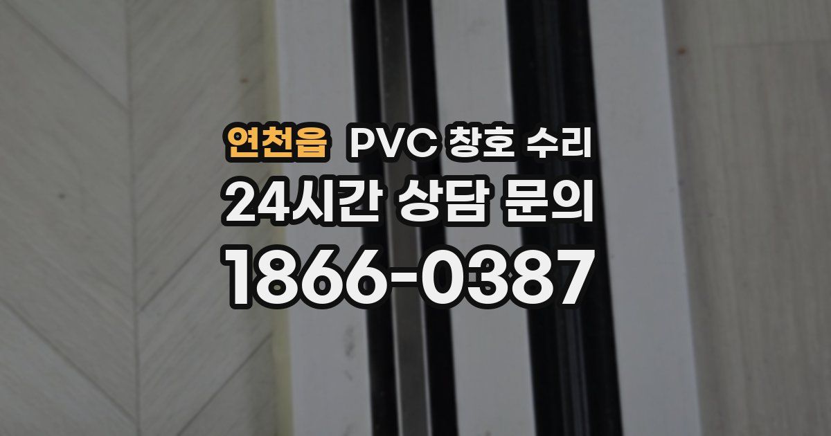 연천읍 PVC 창호 수리