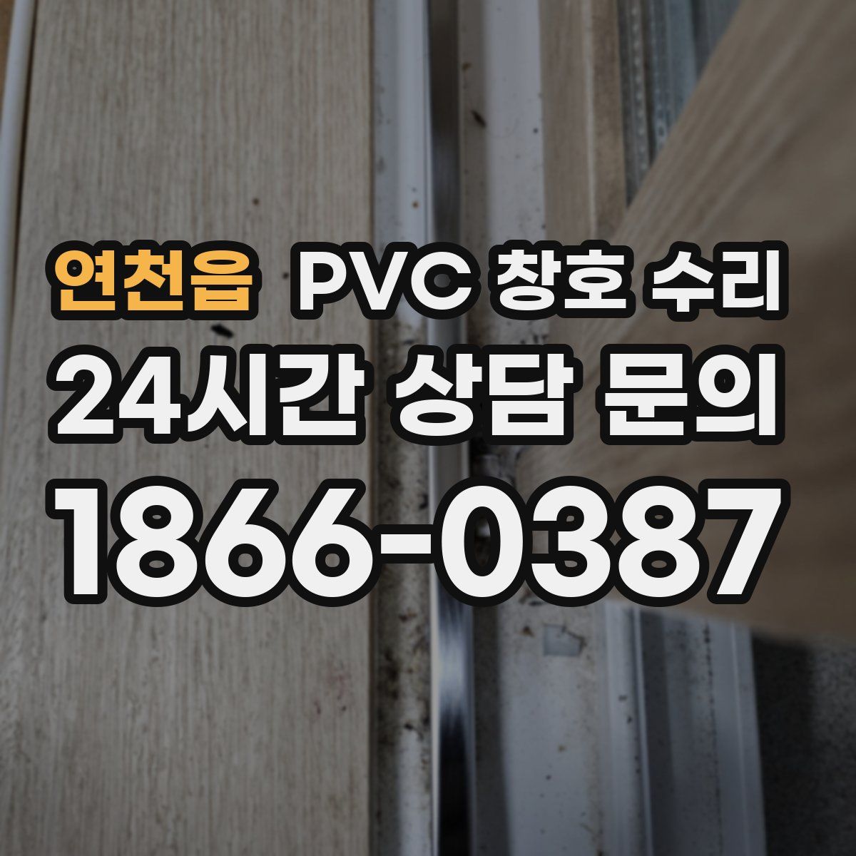 연천읍 PVC 창호 수리