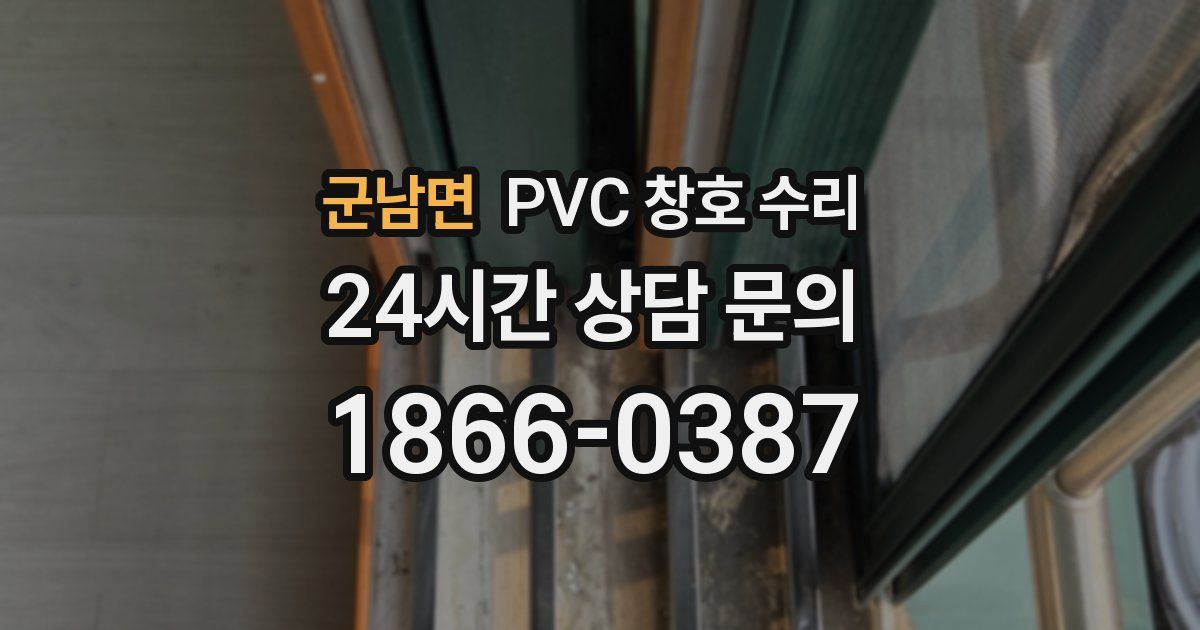군남면 PVC 창호 수리