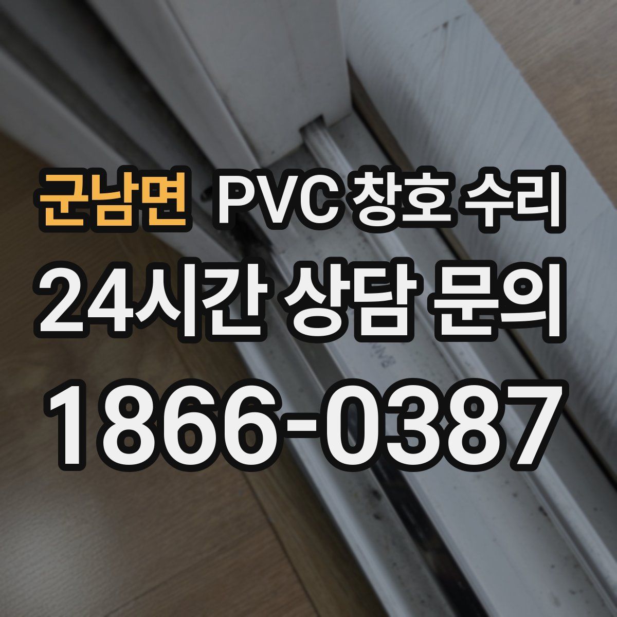 군남면 PVC 창호 수리