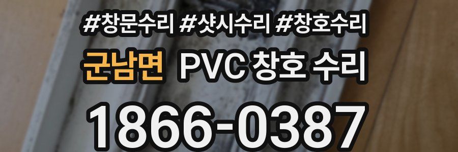 군남면 PVC 창호 수리