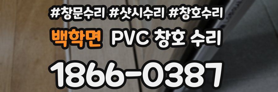 백학면 PVC 창호 수리